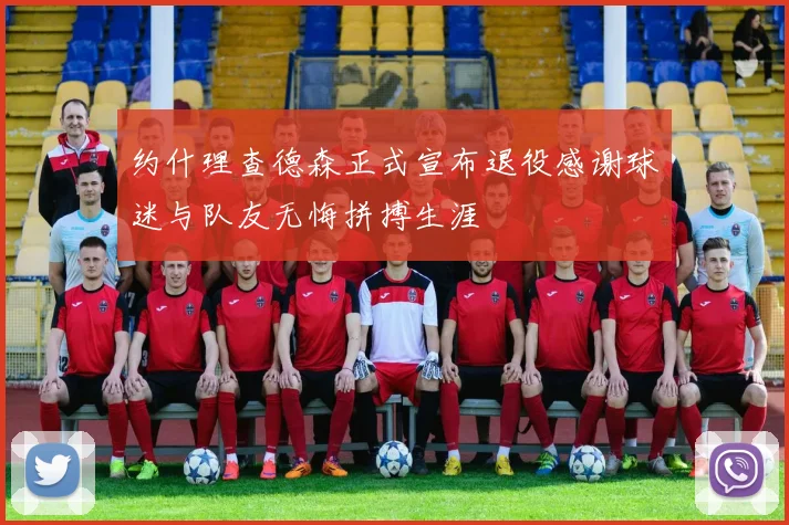 约什理查德森正式宣布退役感谢球迷与队友无悔拼搏生涯