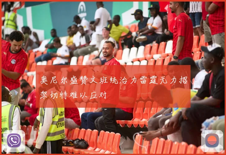 奥尼尔盛赞文班统治力雷霆无力招架切特难以应对