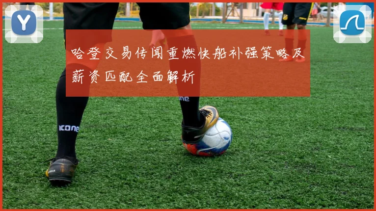 哈登交易传闻重燃快船补强策略及薪资匹配全面解析