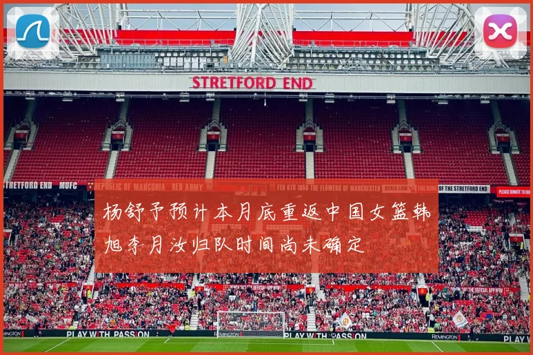 杨舒予预计本月底重返中国女篮韩旭李月汝归队时间尚未确定